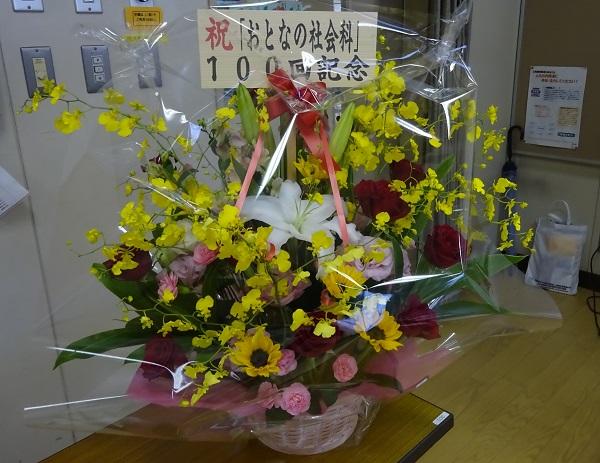 おとなの社会科１００回記念に贈呈されたお花