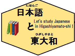 日本語を勉強しましょう！