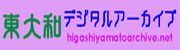 東大和デジタルアーカイブ